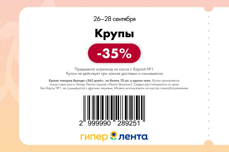 Скидка 35% на крупы по купону с Картой №1. Действует с 26 по 28 сентября в гипермаркетах Лента. Выгодные запасы впрок.